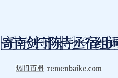 寄南剑守陈寺丞宿组词是什么意思的图片